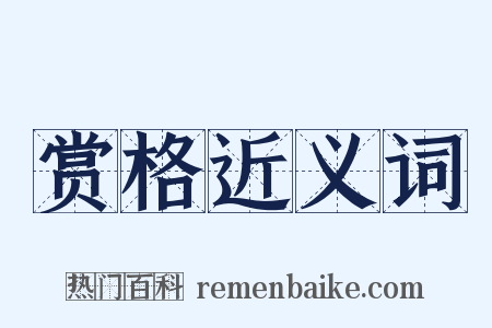 赏格近义词是什么意思的图片